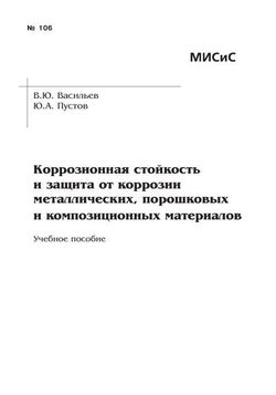 Коррозионная стойкость и защита от вредных воздействий