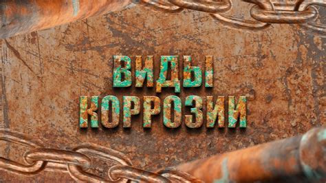 Коррозия и ее разновидности