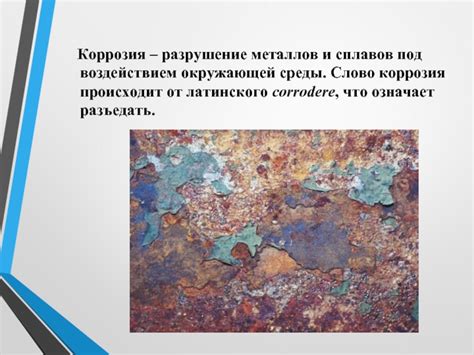 Коррозия и разрушение металлов под воздействием воды