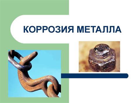 Коррозия металлических материалов