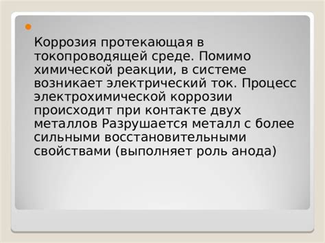 Коррозия металлов: металлы с более высокими свойствами коррозии