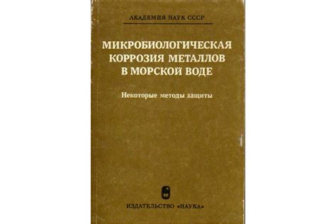 Коррозия металлов в морской воде