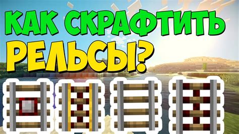 Крафты рельс в Майнкрафт