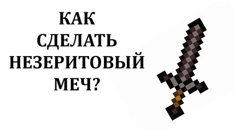 Крафт незеритового меча PNG