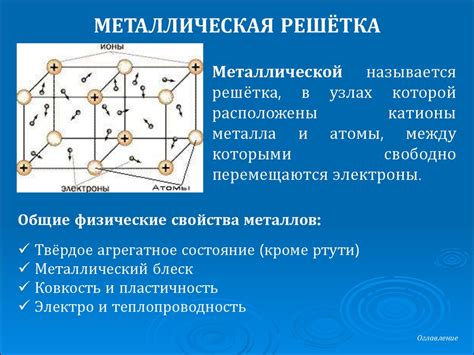 Кристаллическая структура металлов: особенности и свойства