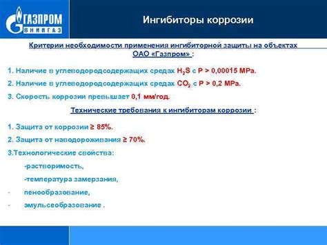 Критерии выбора ингибиторов коррозии