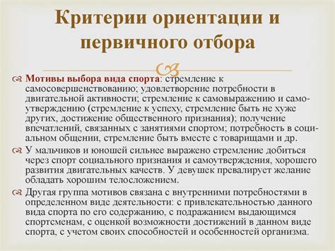 Критерии отбора и особенности