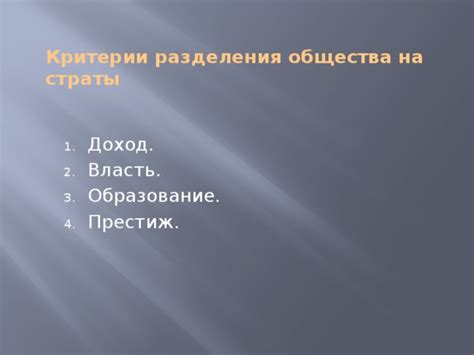 Критерии разделения