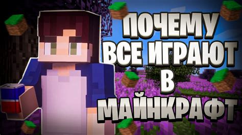 Критический успех Minecraft