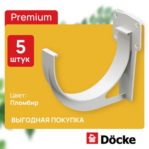 Кронштейн желоба длинный металл Docke Premium пломбир