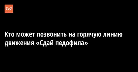 Кто может позвонить на горячую линию 104?