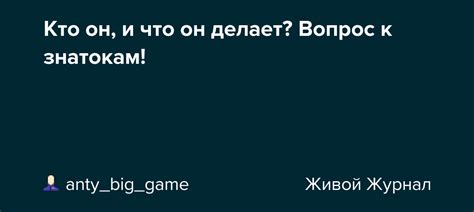 Кто он и что он делает?