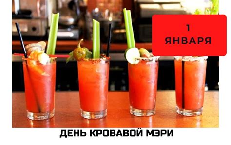 Кто отмечает День Кровавой Мэри