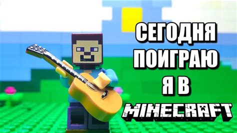 Кто сегодня исполнил песню "Поиграю я в Minecraft"?