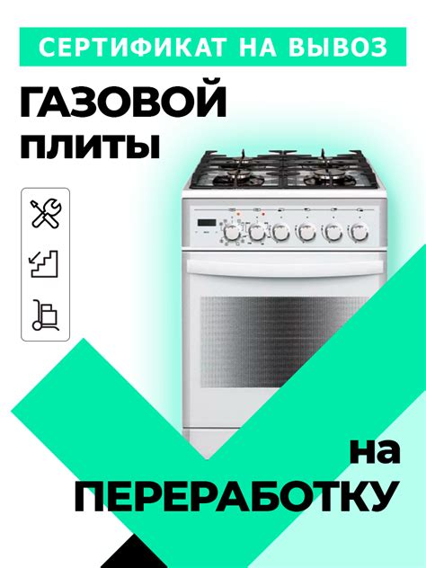 Куда обратиться для сдачи газовой плиты на переработку