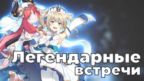 Легендарные встречи