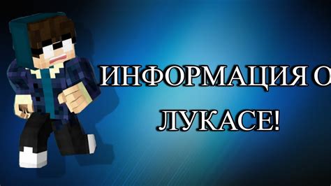 Легендарные истории о Лукасе в Майнкрафт