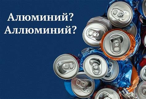 Легкий алюминий: истина ли в этом?