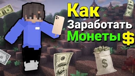 Легкий способ заработка в Minecraft: