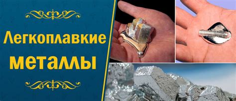 Легкоплавкие металлы: особенности и свойства