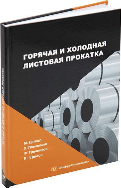 Листовая прокатка и обработка поверхности