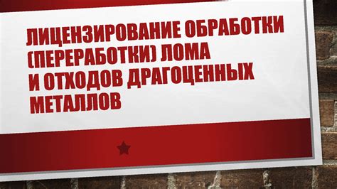 Лицензирование переработки отходов драгоценных металлов: важность и цель