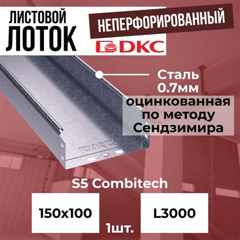 Лоток неперфорированный DKC S5 100х50 L3000 оцинкованный: характеристики и преимущества