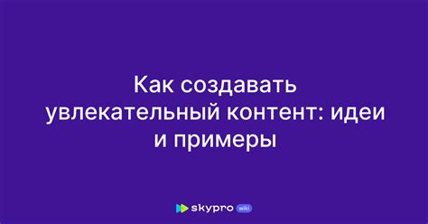 Лучшая визуализация: увлекательный контент