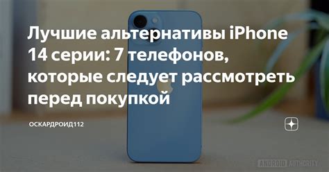 Лучшие альтернативы iPhone: качество и цена соответствуют ожиданиям