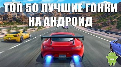 Лучшие гонки для Android: наслаждайся скоростью и адреналином