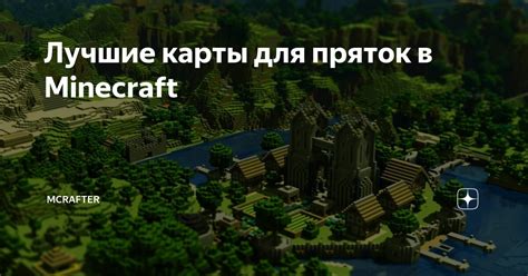 Лучшие карты для пряток в Minecraft на телефон