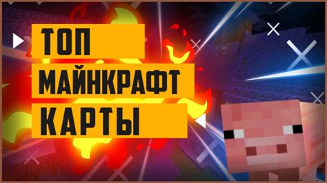 Лучшие карты на прохождение Minecraft Диверсити