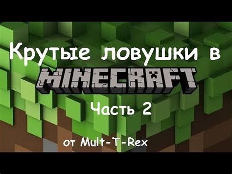 Лучшие ловушки в Minecraft: самые эффективные стратегии и секреты игры