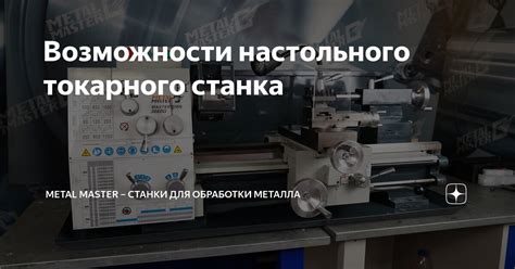 Лучшие металлообрабатывающие станки для настольного токарного станка