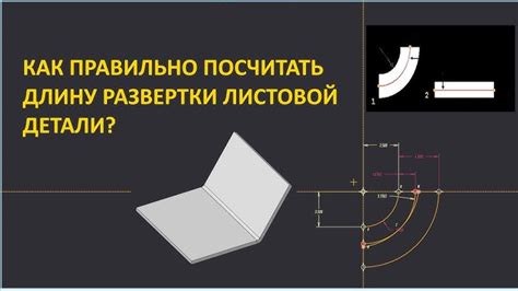 Лучшие методы построения развертки листового металла