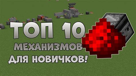 Лучшие механизмы в Minecraft: улучшите свою игру