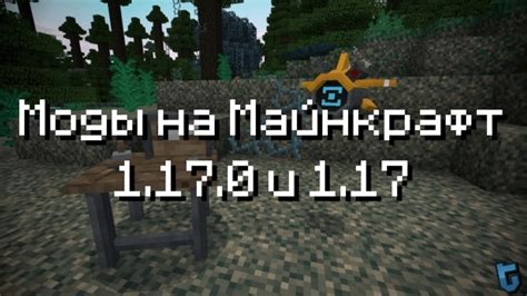 Лучшие моды на Minecraft 1.17