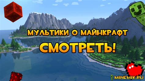 Лучшие мультики о Майнкрафт - отбор экспертов