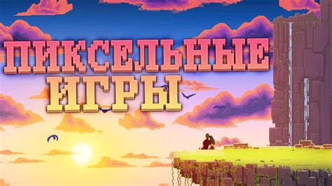 Лучшие пиксельные игры для телефона