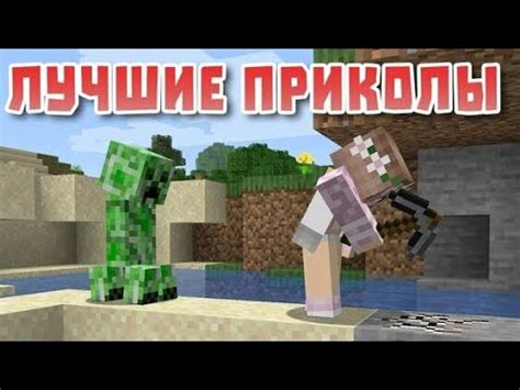 Лучшие приколы в Майнкрафте