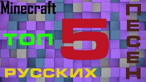 Лучшие примеры исполнения песен Minecraft на русском и английском языке