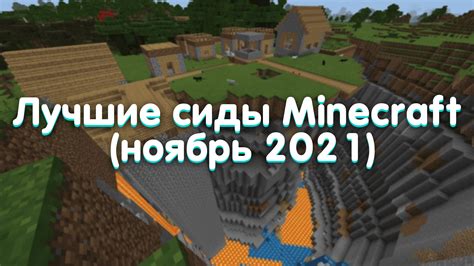 Лучшие сиды для Minecraft Beta