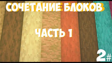 Лучшие строительные сочетания блоков в Minecraft