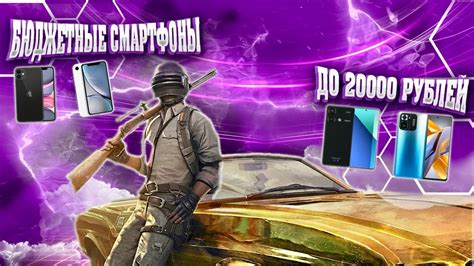 Лучшие телефоны для игры в PUBG до 20000 рублей