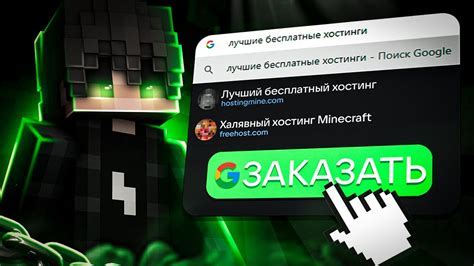 Лучшие хосты для майнкрафта: бесплатные платформы и безопасный игровой опыт