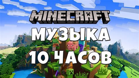 Лучший выбор музыки для майнкрафта