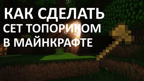 Лучший мод для сетания топориком в Minecraft