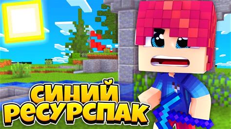 Лучший ресурс пак для Майнкрафт