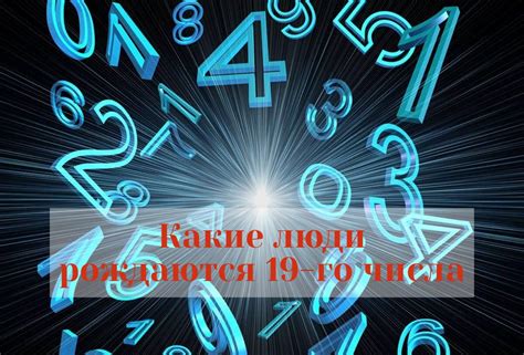 Люди, рожденные 5 числа: характеристики и особенности