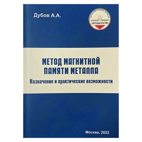 МПМ: новые возможности магнитной памяти металла